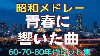 60歳以上が愛した昭和の歌|懐かしの名曲メドレー ! 涙が出るほど懐かしい昭和歌謡集|心に響く昭和ヒット曲ランキング