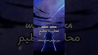 waka waka انت محارب عظيم | Without Music بدون موسيقى