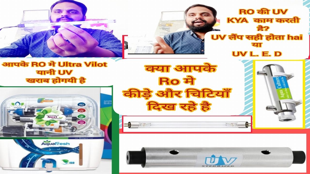 RO में UV Ultra Vilot क्यों जरूरी है। uv kitne ka aata hai RO में कीड़े हैro kent aqua