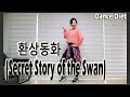 환상동화(Secret Story of the Swan) - IZ*ONE(아이즈원) | Dance Diet Workout | 댄스다이어트 | Choreo by Sunny | 홈트