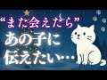 【あの子に伝えたい】“また会えたら”という希望――悲しみに寄り添ったつくねの物語