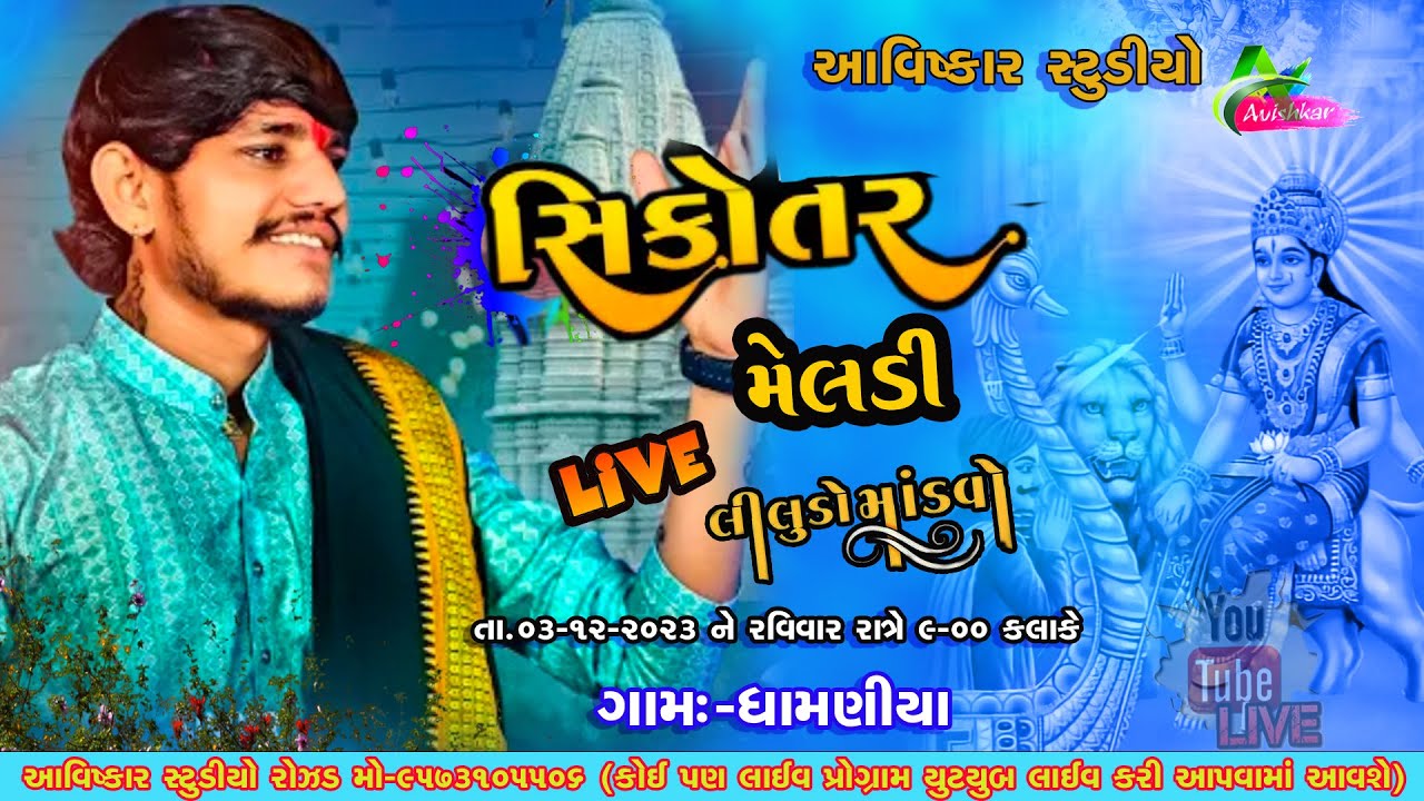 dhamaniya VISHAL YOGI લીલુડો માંડવો (જાતર)   Ramel 2023