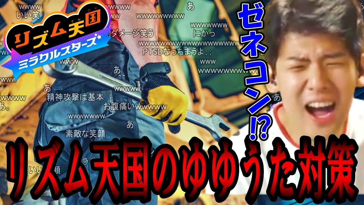 ゆゆうた、リズム天国から精神攻撃を喰らう【2026/07/02】