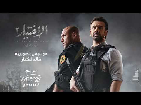 مسلسل الآختيار ٢ موسيقى تتر النهاية