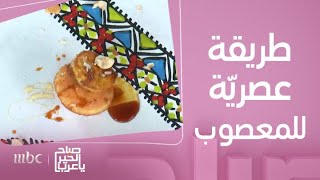 صباح الخير يا عرب | طريقة عصرية لعمل وصفة المعصوب