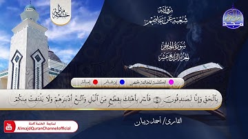 الختمة المرتلة الكاملة 💠 برواية شعبة عن عاصم💠 سورة #الحجر💠 القارئ : أحمد ديبان