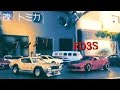 ケンメリ、FD３Sの紹介！　改造トミカ