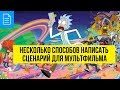 Несколько способов написать сценарий для мультфильма от Джозефа Кэмпбелла до Дэна Хармона