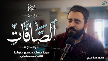 فرمان شواني - سورة الصافات بالطور العراقي - مسجد لانة ستي