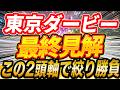 【東京ダービー】絞るしかないねコレは【最終見解】