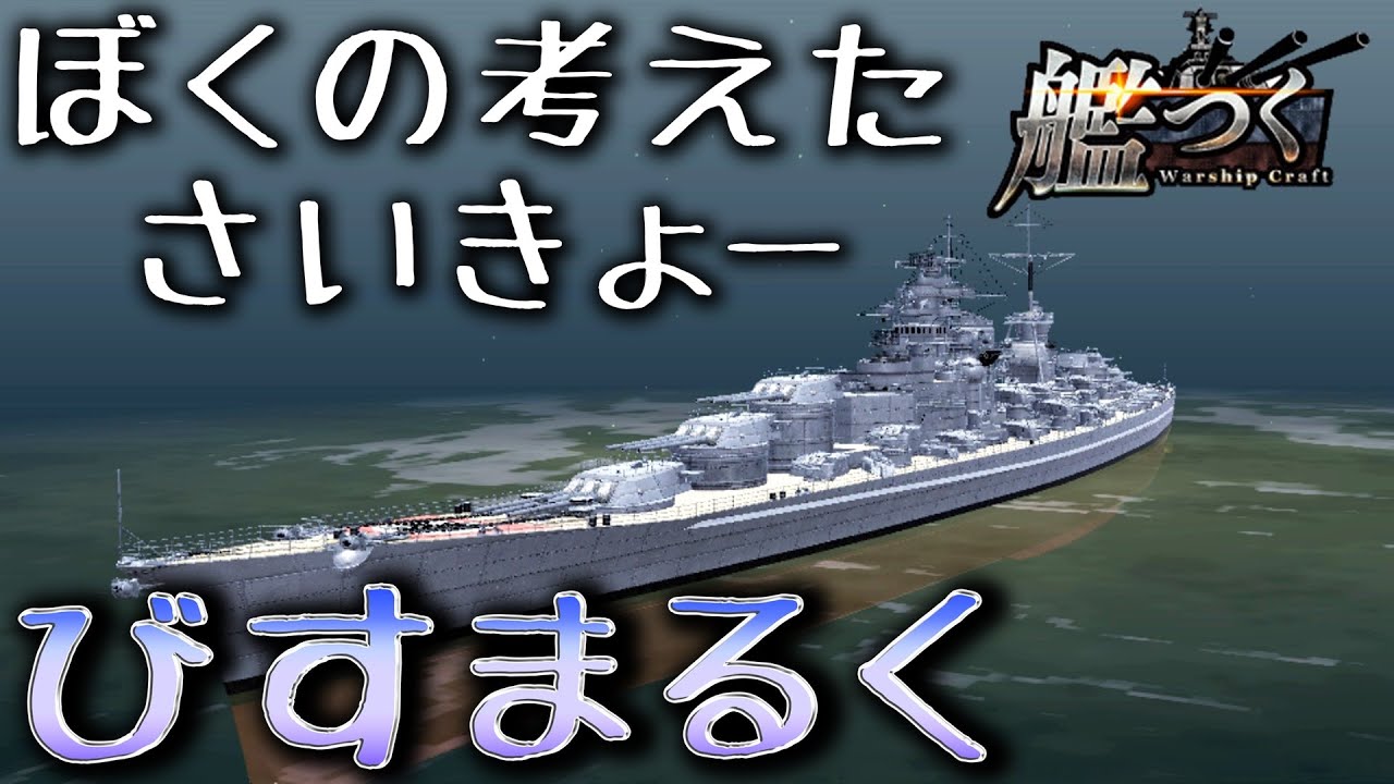 艦つく 魔改造ビスマルクがビスマルクしてない件 Youtube 艦つく 魔改造ビスマルクがビスマルクしてない件 Youtube