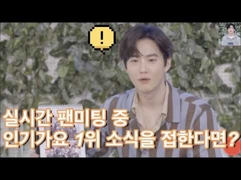[200412] 수호가 실시간으로 1위 소식을 접한다면?