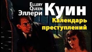 Эллери Квин. Календарь преступлений 1