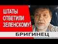 Уже получил жесткий ответ!.. Зеленский НАМЕРЕННО ссорится с Байденом!.. /Бригинец / Новости Украины