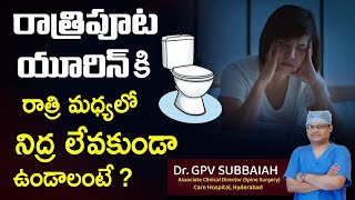 Frequent urination in the night - how to reduce ? | Night urine | Health video | Dr GPV Subbaiah