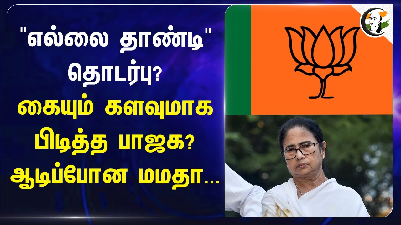 "எல்லை தாண்டி" தொடர்பு? கையும் களவுமாக பிடித்த BJP? | Mamata Banerjee | West bengal
