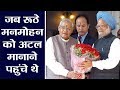 Atal Bihari Vajpayee जब नाराज़ Manmohan Singh को मानाने पहुंचे थे | वनइंडिया हिंदी