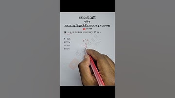 Class 9-10 Math Chapter 11 Objective 11 #অনুপাত  #Math #Shorts #ForYou #sscmath #golderstudyarena