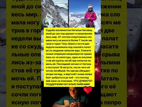 СУДЬБА РЕШИТСЯ ЗАВТРА! АЛЬПИНИСТКУ НАГОВИЦЫНУ БУДУТ СНИМАТЬ С ГОРЫ! #новости #история #горы