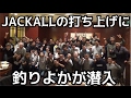 メーカーの裏側！？JACKALLの打ち上げに潜入！！ #3