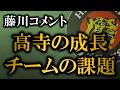 藤川監督が髙寺の成長について言及、チームの課題は”ファールが打てない”こと【阪神タイガース】