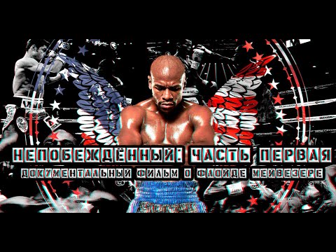 Video: Loy Floyd Mayweather: Biogrāfija, Radošums, Karjera, Personīgā Dzīve