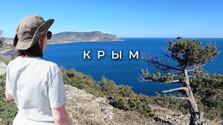 #2 Крым своим ходом: Судак, Новый Свет | Генуэзская крепость и тропа Голицына
