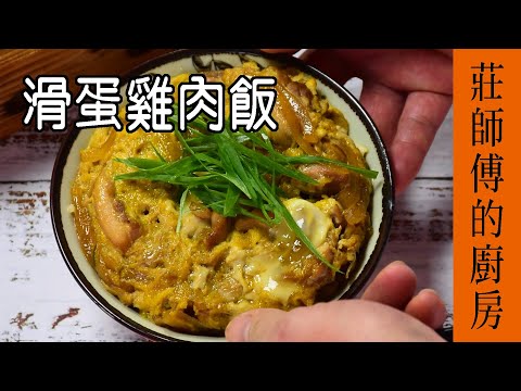 滑蛋雞肉飯  只用平底鍋就能燒出 醬汁濃郁 鹹甜滋味的丼飯  莊師傅的廚房