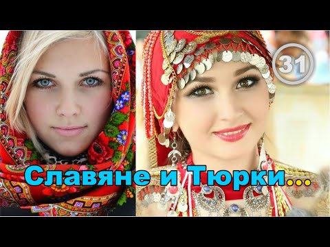 Славяне и тюрки: официальная наука не замечает то, что лежит на поверхности. Фильм 31