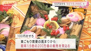 ローソン「100円おせち」巣ごもり狙いズラリ38種類(2020年12月2日)