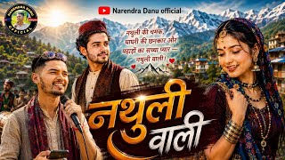 🎵 नथुली वाली | Nathuli Wali | New Garhwali Song 2026 | Singer Narendra Danu 🎵
