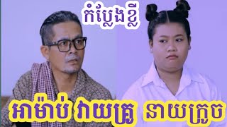 កំប្លែងខ្លី : អាម៉ាប់ វាយគ្រូ (នាយក្រូច)