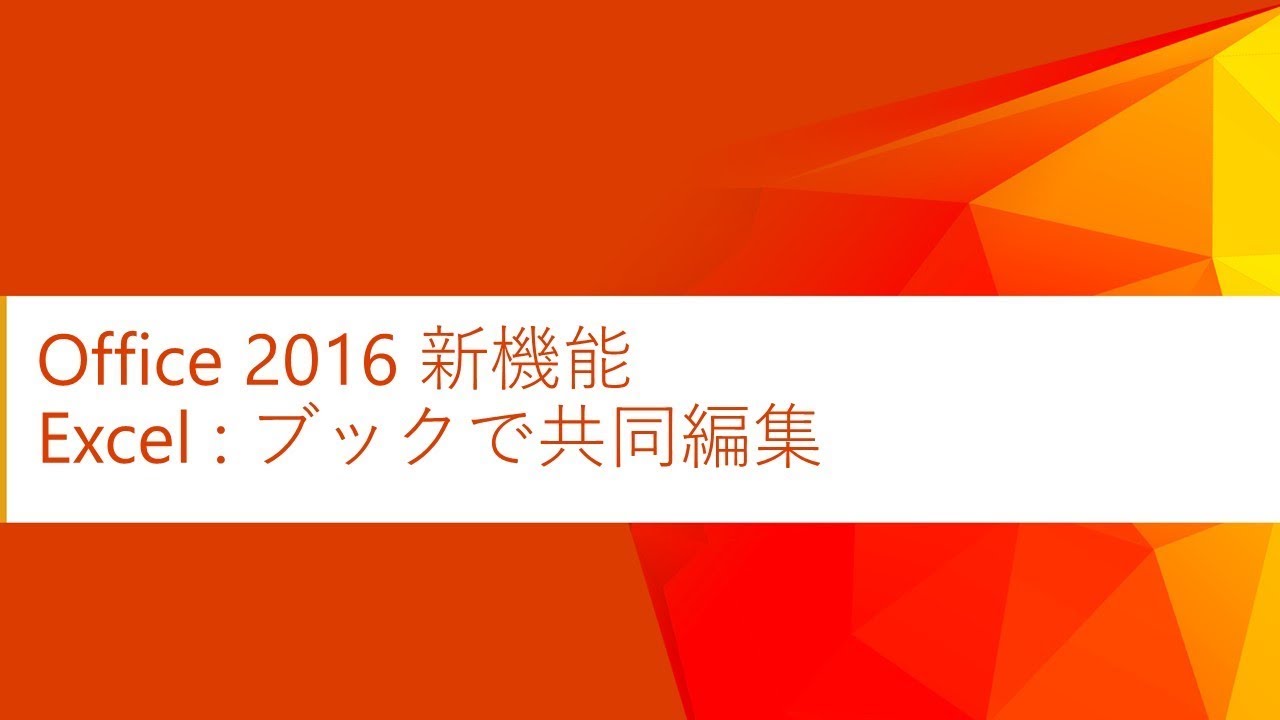 【Office 2016 新機能】Excel ブックで共同編集 - YouTube