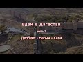 Едем в Дагестан ч. 2. Махачкала - Дербент.