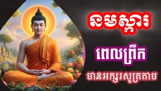 Download Lagu រៀនសូត្រធម៌នមស្ការ, សម្រាប់អ្នកដំបូង, មានអក្សរសូត្រតាម រៀនសូត្រតាមឆាប់ចេះ អូន ថា, Oun Tha, D186 MP3