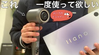 【丁度いい大風量】llanoドライヤーを使ってみた。おすすめ!!!!