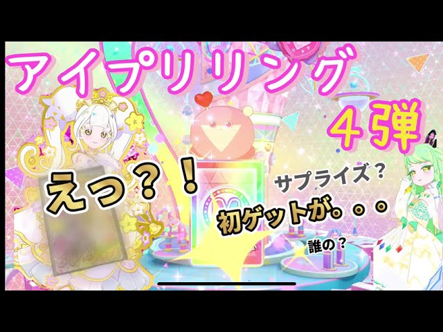 ひみつのアイプリ リング4弾 排出 #アイプリ #あいぷり #アイプリ