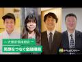 笑顔をつなぐ金融機関－大東京信用組合－