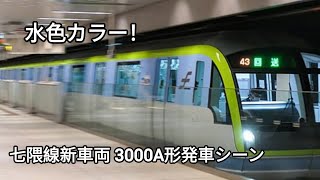 七隈線．野芥駅3000A系 発車シーン#地下鉄  #七隈線 #3000A系