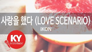 [KY ENTERTAINMENT] 사랑을 했다 (LOVE SCENARIO) - iKON (KY.49801) / KY Karaoke