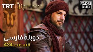 قیام ارتغرل قسمت 434 | Ghiame Artughrul Episode 434