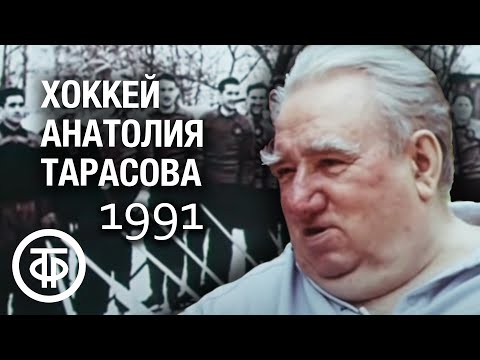 Хоккей Анатолия Тарасова. Фильм 1. Дилетанты. 1991 г.