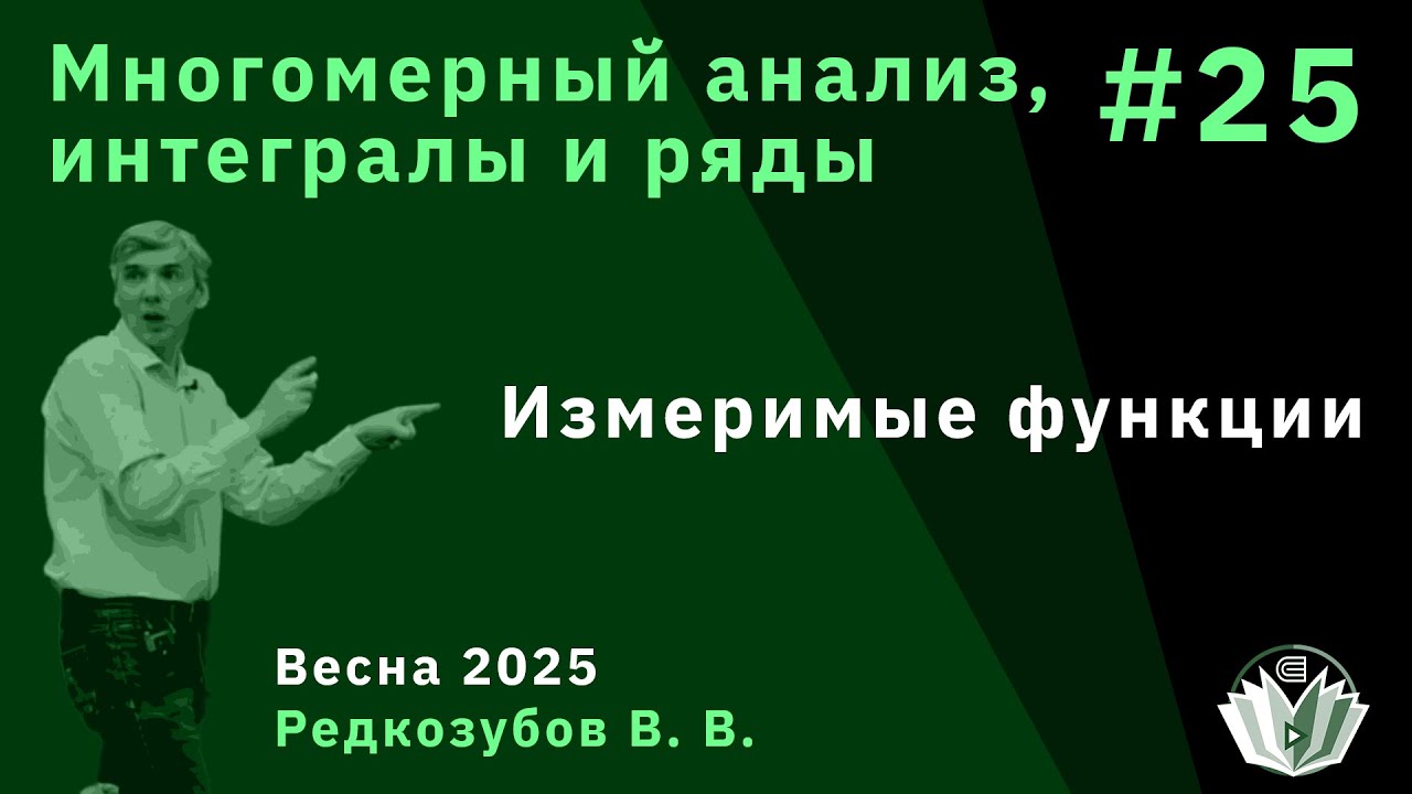 Многомерный анализ, интегралы и ряды 25. Измеримые функции
