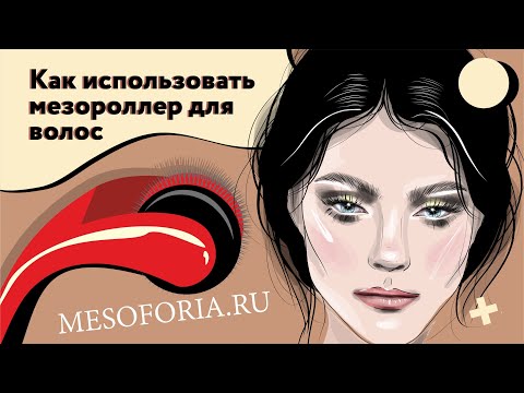 Как использовать мезороллер для волос