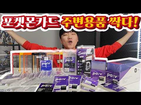 포켓몬카드 까면 필요한 필수용품!! 슬리브에 손잡이는 신박하다! (파브)