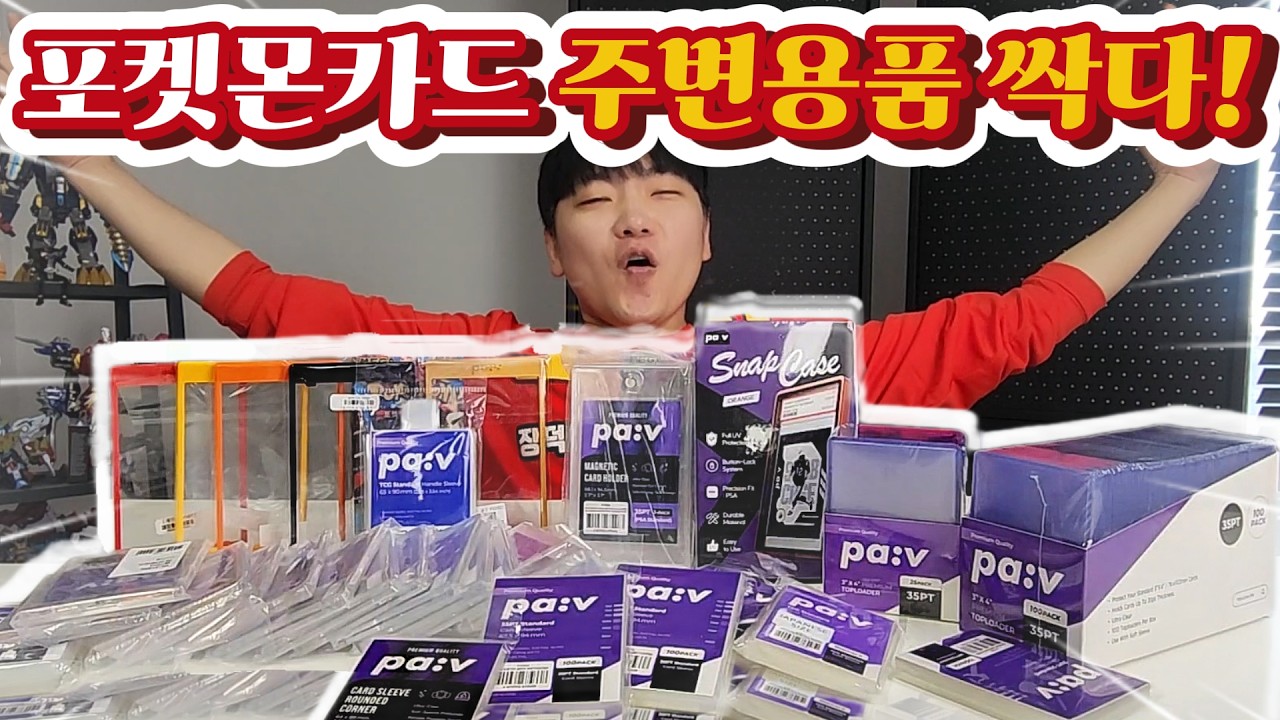 포켓몬카드 까면 필요한 필수용품!! 슬리브에 손잡이는 신박하다! (파브)