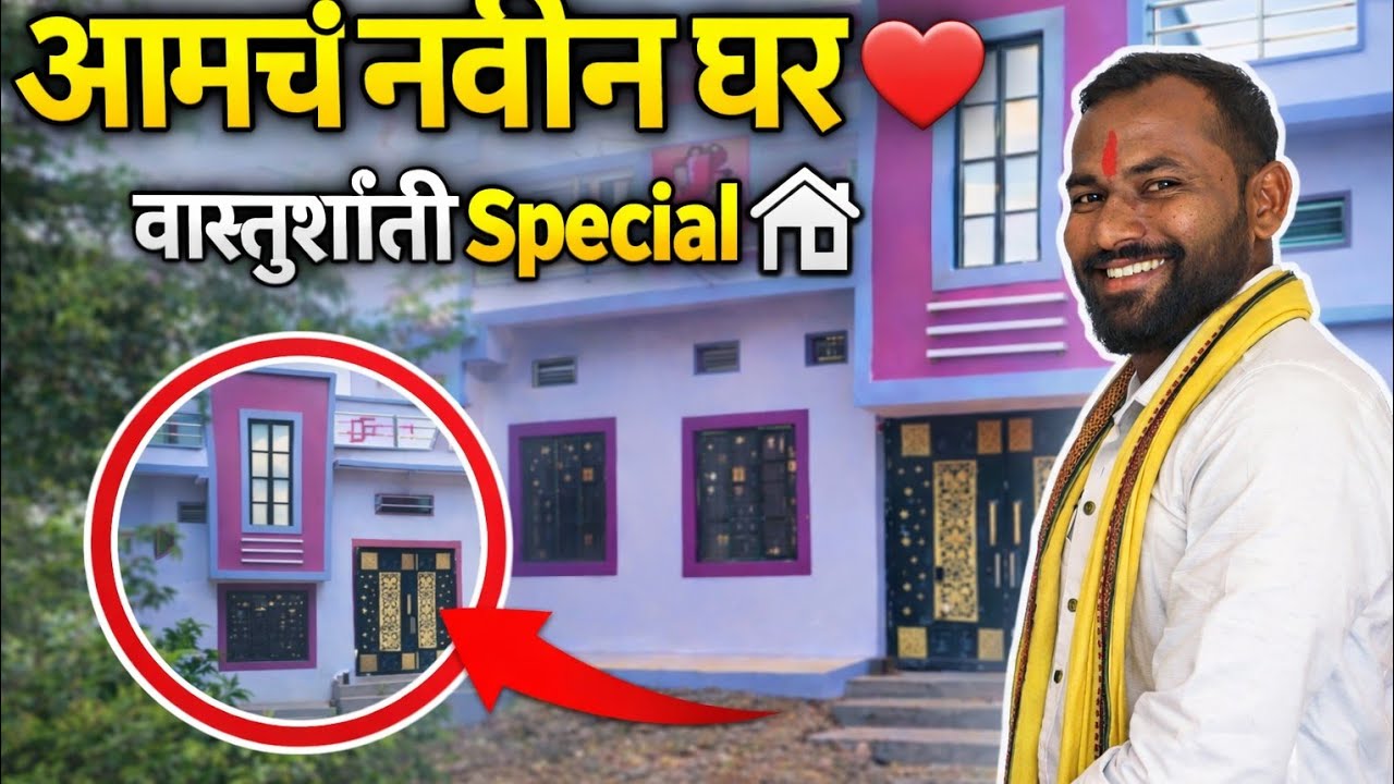 आमच्या नवीन घराची वास्तुशांती 🏠✨ | स्वप्न पूर्ण झाल्याचा खास दिवस ❤️
