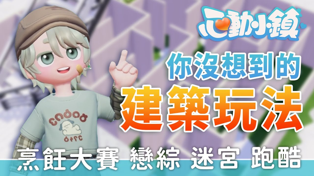 心動小鎮｜你想不到的特殊建築多人玩法｜烹飪大賽 戀綜 迷宮 跑酷
