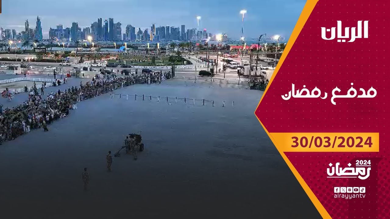 برنامج مدفع رمضان - 30-03-2024