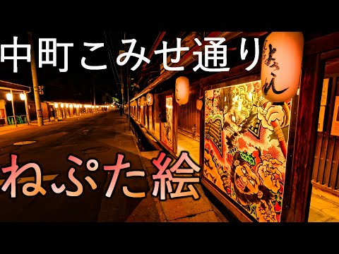 【中町こみせ通り】ねぷた絵展示 よされ【青森県黒石市】4K60P